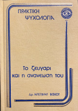 Το ζευγάρι και η ανανέωσης του