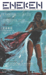 Ένεκεν, Τεύχος 24, Απρίλιος - Ιούνιος 2012