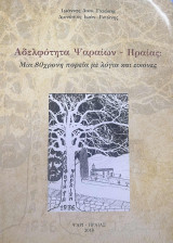 Αδελφότητα Ψαραίων - Ηραίας