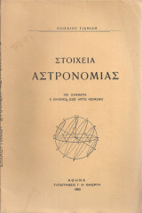Στοιχεία αστρονομίας