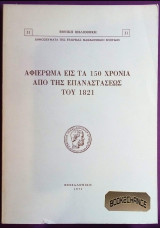 Αφιέρωμα εις τα 150 χρόνια από της επαναστάσεως του 1821