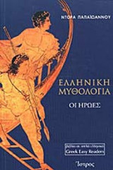ΕΛΛΗΝΙΚΗ ΜΥΘΟΛΟΓΙΑ