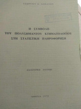 Η συμβολή του πολυσήμαντου κτηματολογίου στη στατιστική πληροφόρηση