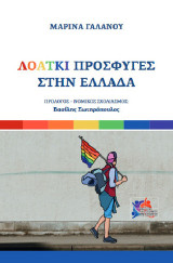 ΛΟΑΤΚΙ. Πρόσφυγες στην Ελλάδα