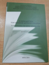 Οι Εκπαιδευτικοί των Σχολείων Δεύτερης Ευκαιρίας - το περίγραμμα της θέσης εργασίας τους