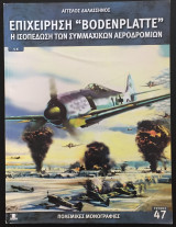 Επιχείρηση "bodenplatte" η ισοπέδωση των συμμαχικών αεροδρομίων