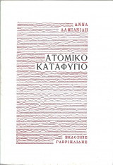 ΑΤΟΜΙΚΟ ΚΑΤΑΦΥΓΙΟ