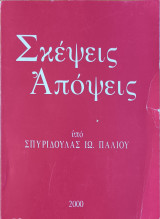 Σκέψεις Απόψεις