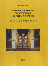 Τα Τέμπλα των Εκκλησιών της Θεσσαλονίκης και της περιφέρειας της: Από τον 18ο έως τις αρχές του 20ου αιώνα