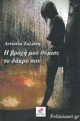 Η ΒΡΟΧΗ ΜΟΥ ΘΥΜΙΣΕ ΤΟ ΔΑΚΡΥ ΣΟΥ