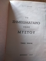 Το σημειωματάριο ενός μύστου