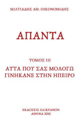 Αυτά που σας μολογώ γινήκανε στην Ήπειρο