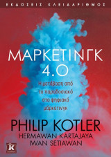 Μάρκετινγκ 4.0