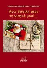 Άγιε Βασίλη φέρε τη γιαγιά μου!…: τ.1