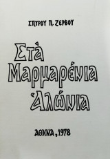 Στα μαρμαρένια αλώνια