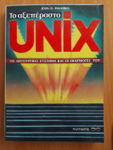 Το αξεπέραστο Uvix