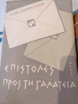 Επιστολές προς τη Γαλάτεια