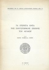 Τα Πτερωτά Όντα Της Προϊστορικής Εποχής Του Αγαίου