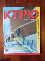 Κτίριο Νέα Υλικά - Ιούλιος Αύγουστος 2002