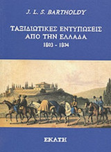 ΤΑΞΙΔΙΩΤΙΚΕΣ ΕΝΤΥΠΩΣΕΙΣ ΑΠΟ ΤΗΝ ΕΛΛΑΔΑ 1803-1804