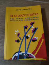 Οι στωικοί σήμερα