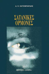 Σατανικές ορμόνες: Ψυχολογικό μυθιστόρημα