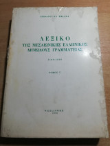 Λεξικό της Μεσαιωνικής ελληνικής δημώδους γραμματείας Έκτος τόμος
