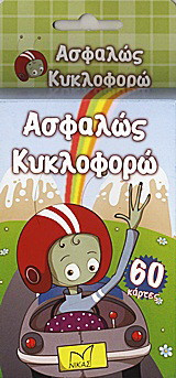 Ασφαλώς κυκλοφορώ: 60 κάρτες