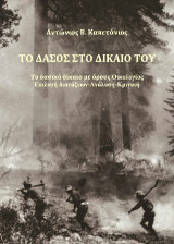 Το δάσος στο δίκαιό του: Το δασικό δίκαιο με όρους Οικολογίας. Επιλογή διατάξεων-Ανάλυση-Κριτική