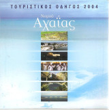 Τουριστικός οδηγός Νομού Αχαΐας 2004 cd