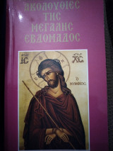 Ακολουθίες της Μεγάλης Εβδομάδας