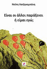 Είναι οι άλλοι παράξενοι ή είμαι εγώ;