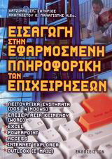 Εισαγωγή στην εφαρμοσμένη πληροφορική των επιχειρήσεων: Λειτουργικά συστήματα (Dos, Windows), επεξεργασία κειμένου (Word), Excel, Powerpoint, Access, Interner Explorer, Outlook (e-mail)