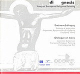 diARTgnosis: Study of European Religious Painting: Εικόνων διάλογος: Συλλογή Δ. Λοβέρδου, ευρωπαϊκή θρησκευτική ζωγραφική, σύγχρονη τέχνη