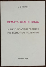 Θέματα Φιλοσοφίας - Η επιστημολογική θεώρηση του κόσμου και της ιστορίας