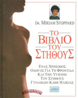 Το βιβλίο του στήθους