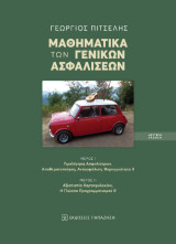 Μαθηματικά των γενικών ασφαλίσεων: Μέρος Ι – Τιμολόγηση Ασφαλίστρων, Αποθεματοποίηση, Αντασφάλιση, Φερεγγυότητα ΙΙ, Μέρος ΙΙ – Αξιοπιστία Χαρτοφυλακίου, Η Γλώσσα Προγραμματισμού R