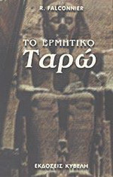 Το ερμητικό ταρώ