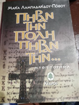 Πήραν την πόλη πήραν την