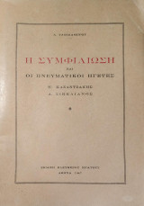 Η Συμφιλίωση και οι Πνευματικοί Ηγέτες Ν. Καζαντζάκης - Α. Σικελιανός
