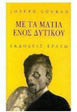 Με τα μάτια ενός δυτικού