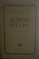 Δεμένα φτερά