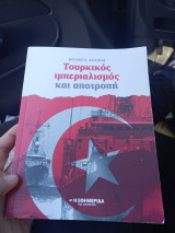 Τούρκικος Ιμπεριαλισμός& αποτροπή