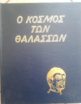 Ο κόσμος των θαλασσών (τόμος 7)