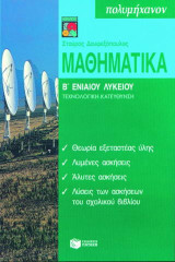 Μαθηματικά Β΄ ενιαίου λυκείου: Τεχνολογική κατεύθυνση
