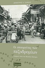 Οι σπουργίτες των πεζοδρομίων: Γραφικοί τύποι του Μεγάλου Κάστρου