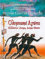 Ολυμπιακοί Αγώνες: Ελλήνων δώρο, δώρο θεών