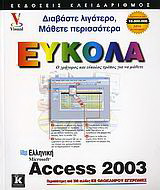 Ελληνική Access 2003 εύκολα: Ο γρήγορος και εύκολος τρόπος για να μάθετε