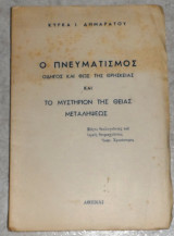 Ο πνευματισμος οδηγος και φως της θρησκειας κυρκα δημαρατου