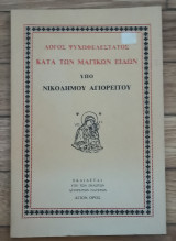 Λόγος ψυχωφελεστατος κατά των μαγικών ειδών